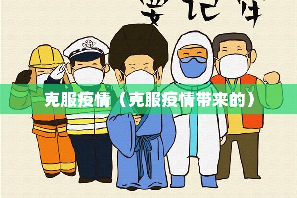 【金寨县疫情防控/电线为什么是两根】