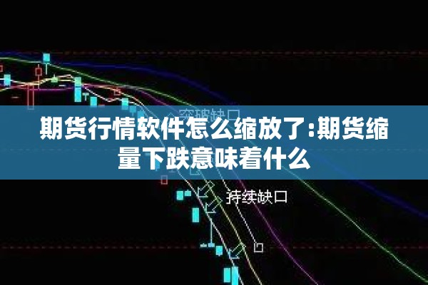 怎么能查到期货价格行情:怎么看期货行情
