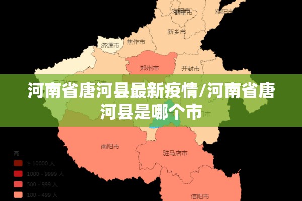 河南省唐河县最新疫情/河南省唐河县是哪个市 河南省唐河县最新疫情/河南省唐河县是哪个市