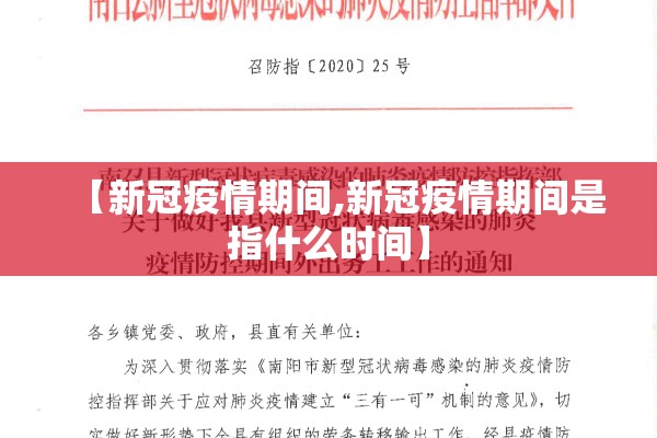 【新冠疫情期间,新冠疫情期间是指什么时间】 【新冠疫情期间,新冠疫情期间是指什么时间】