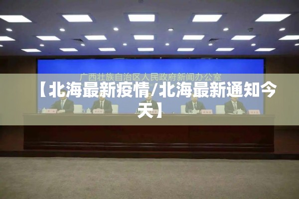 【北海最新疫情/北海最新通知今天】 【北海最新疫情/北海最新通知今天】
