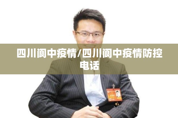 四川阆中疫情/四川阆中疫情防控电话