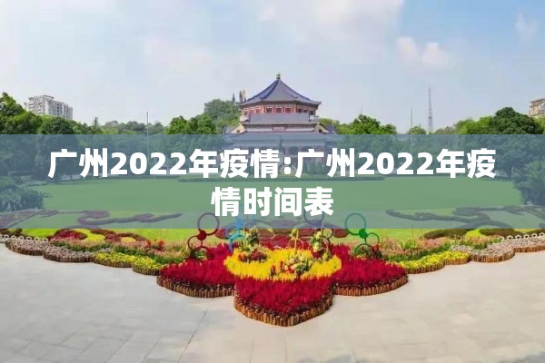 广州2022年疫情:广州2022年疫情时间表