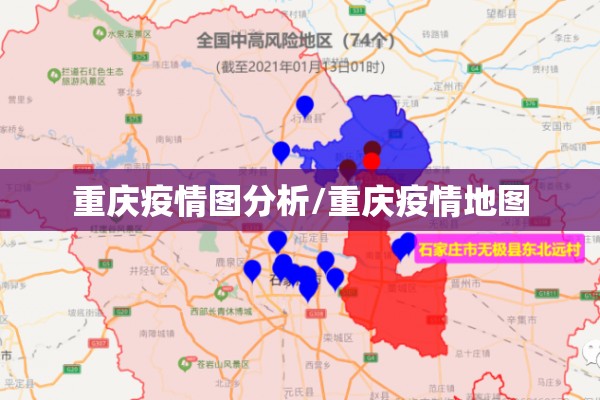 重庆疫情图分析/重庆疫情地图