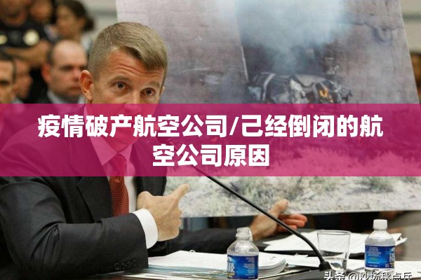 疫情破产航空公司/己经倒闭的航空公司原因