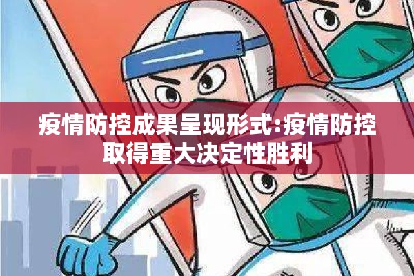 疫情防控成果呈现形式:疫情防控取得重大决定性胜利