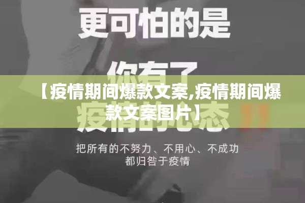 【疫情期间爆款文案,疫情期间爆款文案图片】 【疫情期间爆款文案,疫情期间爆款文案图片】