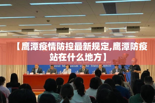【鹰潭疫情防控最新规定,鹰潭防疫站在什么地方】 【鹰潭疫情防控最新规定,鹰潭防疫站在什么地方】