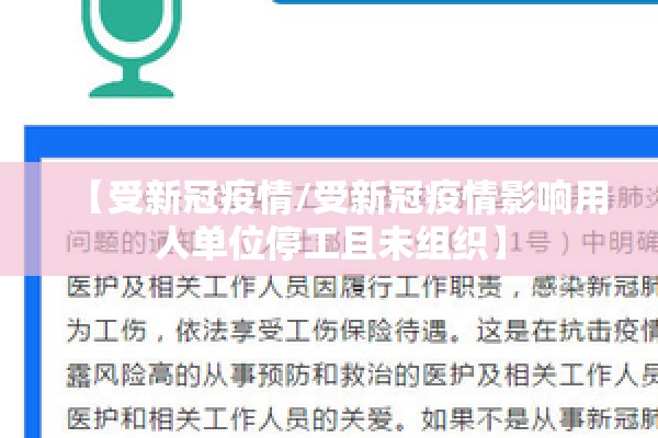 【受新冠疫情/受新冠疫情影响用人单位停工且未组织】 【受新冠疫情/受新冠疫情影响用人单位停工且未组织】