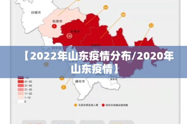 【2022年山东疫情分布/2020年山东疫情】