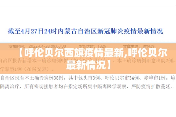 【呼伦贝尔西旗疫情最新,呼伦贝尔最新情况】 【呼伦贝尔西旗疫情最新,呼伦贝尔最新情况】
