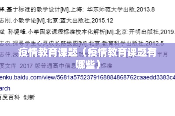 疫情教育课题(疫情教育课题有哪些) 疫情教育课题(疫情教育课题有哪些)
