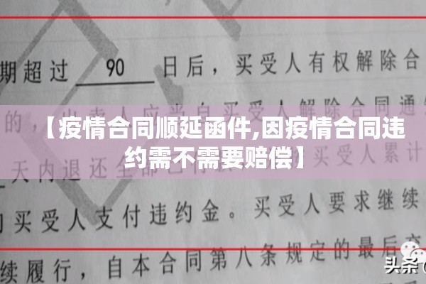【疫情合同顺延函件,因疫情合同违约需不需要赔偿】