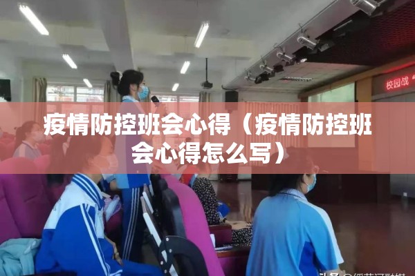 疫情防控班会心得（疫情防控班会心得怎么写）