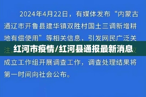 红河市疫情/红河县通报最新消息