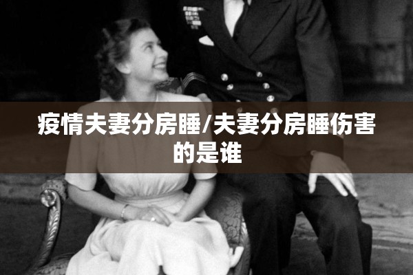 疫情夫妻分房睡/夫妻分房睡伤害的是谁