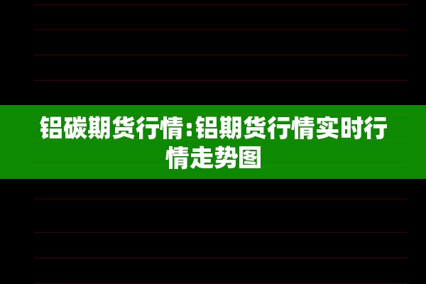 今日期货实时行情/今日黄金期货实时行情