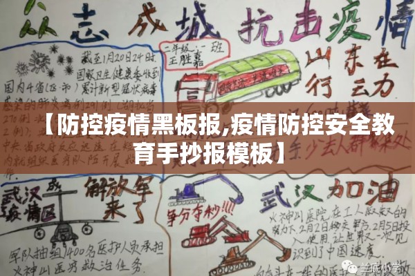 【防控疫情黑板报,疫情防控安全教育手抄报模板】 【防控疫情黑板报,疫情防控安全教育手抄报模板】