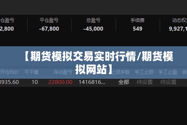 【期货模拟交易实时行情/期货模拟网站】