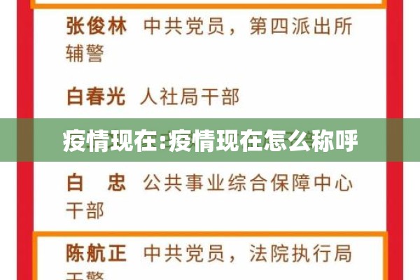 疫情现在:疫情现在怎么称呼 疫情现在:疫情现在怎么称呼