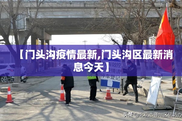 国内疫情新闻报道文字（疫情防控新闻）