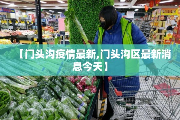 【门头沟疫情最新,门头沟区最新消息今天】 【门头沟疫情最新,门头沟区最新消息今天】