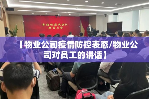 【物业公司疫情防控表态/物业公司对员工的讲话】 【物业公司疫情防控表态/物业公司对员工的讲话】