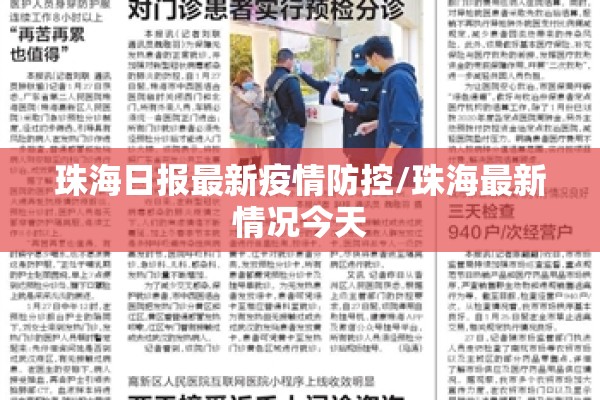 珠海日报最新疫情防控/珠海最新情况今天 珠海日报最新疫情防控/珠海最新情况今天