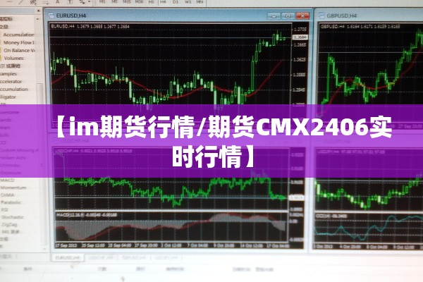 【im期货行情/期货CMX2406实时行情】