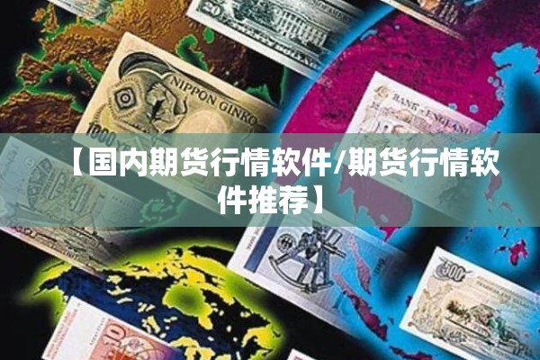 同花顺期货行情不准（同花顺期货通交易界面最新价怎么交易的）
