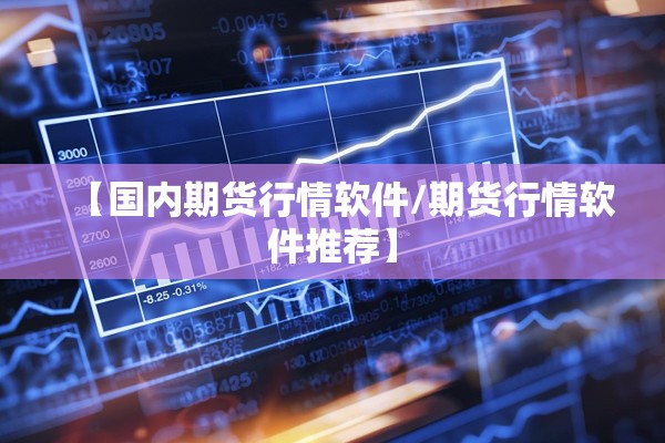 【国内期货行情软件/期货行情软件推荐】
