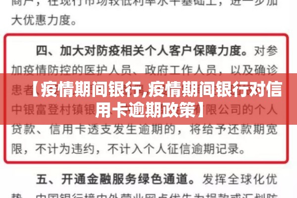 【疫情期间银行,疫情期间银行对信用卡逾期政策】 【疫情期间银行,疫情期间银行对信用卡逾期政策】