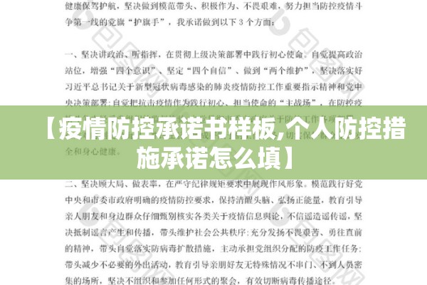 【疫情防控承诺书样板,个人防控措施承诺怎么填】