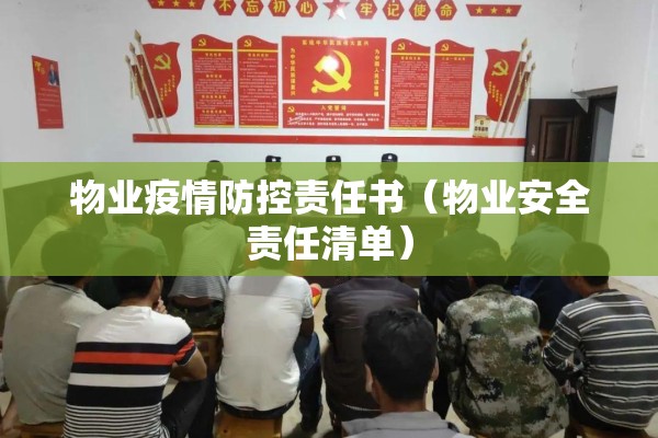 物业疫情防控责任书(物业安全责任清单) 物业疫情防控责任书(物业安全责任清单)