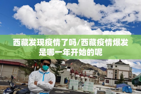西藏发现疫情了吗/西藏疫情爆发是哪一年开始的呢