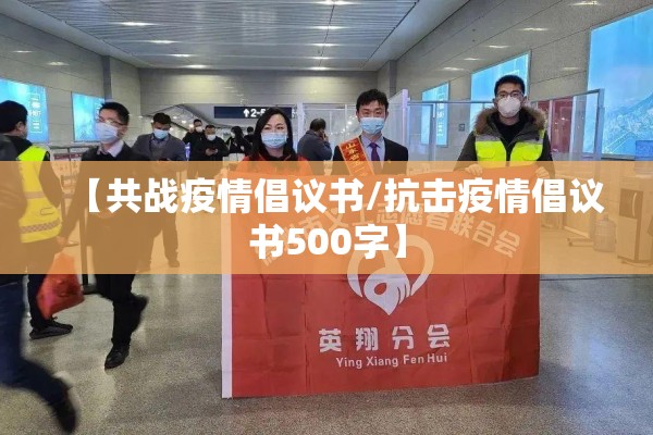 【共战疫情倡议书/抗击疫情倡议书500字】