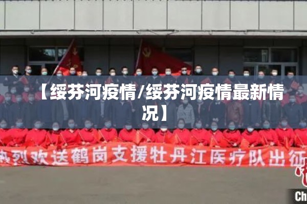 【绥芬河疫情/绥芬河疫情最新情况】 【绥芬河疫情/绥芬河疫情最新情况】