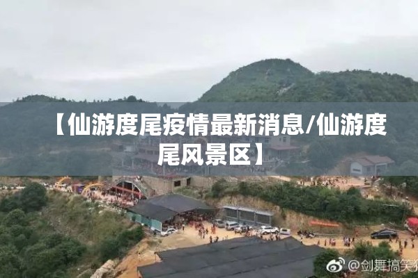 【仙游度尾疫情最新消息/仙游度尾风景区】 【仙游度尾疫情最新消息/仙游度尾风景区】