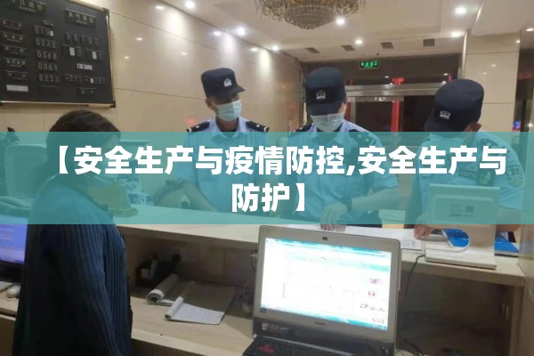 【安全生产与疫情防控,安全生产与防护】