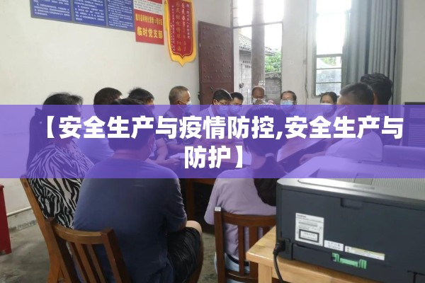 【安全生产与疫情防控,安全生产与防护】
