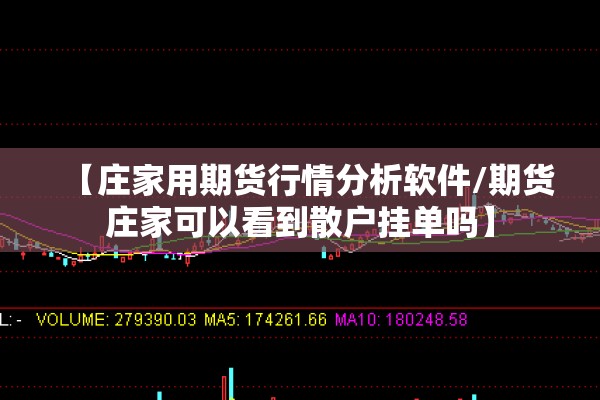 【庄家用期货行情分析软件/期货庄家可以看到散户挂单吗】