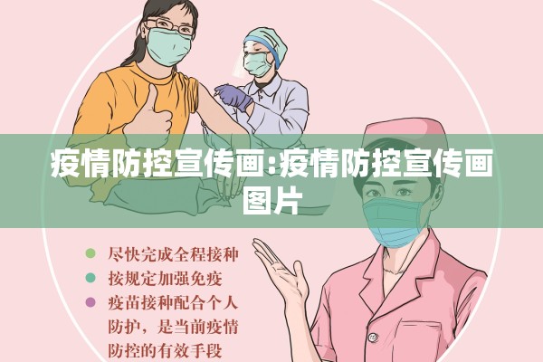 疫情防控宣传画:疫情防控宣传画图片