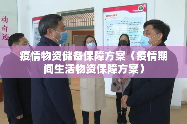 疫情物资储备保障方案(疫情期间生活物资保障方案) 疫情物资储备保障方案(疫情期间生活物资保障方案)