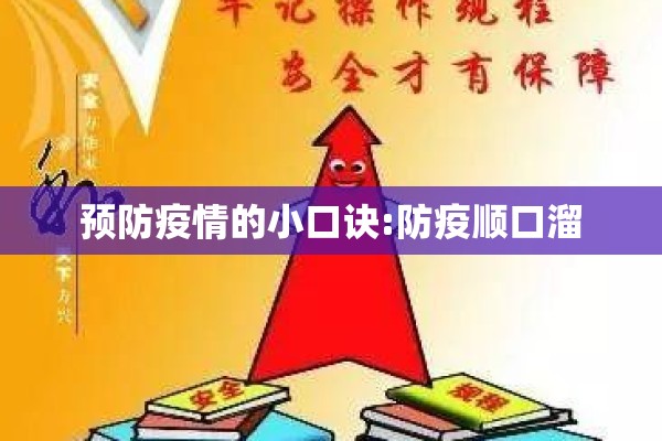 预防疫情的小口诀:防疫顺口溜 预防疫情的小口诀:防疫顺口溜