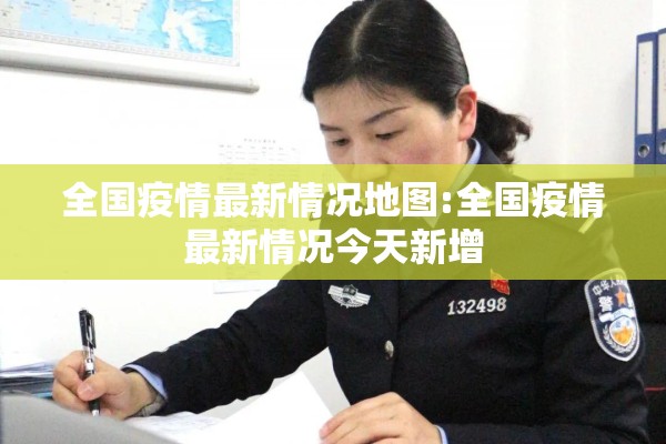 全国疫情最新情况地图:全国疫情最新情况今天新增