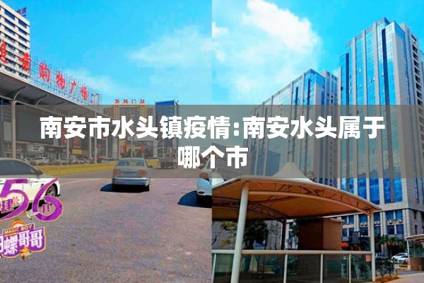 南安市水头镇疫情:南安水头属于哪个市