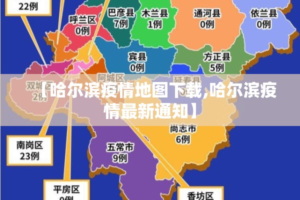 【哈尔滨疫情地图下载,哈尔滨疫情最新通知】 【哈尔滨疫情地图下载,哈尔滨疫情最新通知】