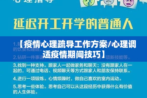 【疫情心理疏导工作方案/心理调适疫情期间技巧】