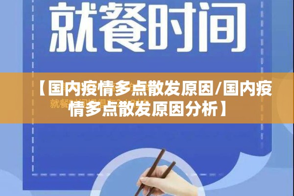 【国内疫情多点散发原因/国内疫情多点散发原因分析】 【国内疫情多点散发原因/国内疫情多点散发原因分析】