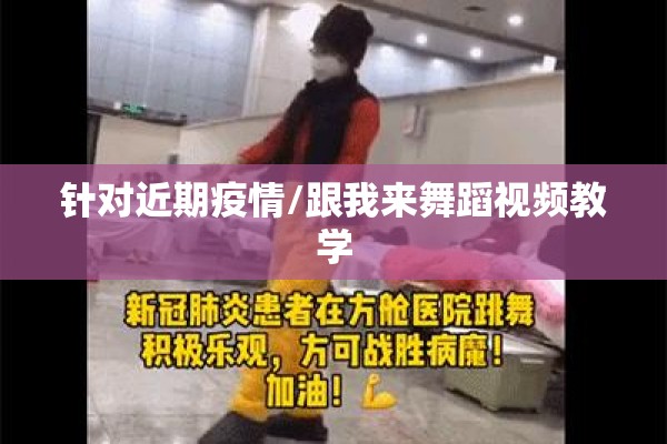 针对近期疫情/跟我来舞蹈视频教学